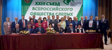 Завершился первый этап XXIII съезда Всероссийского общества слепых