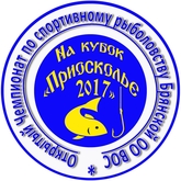 Открытый Чемпионат Брянской области по спортивному рыболовству для членов ВОС