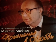 концерт Заслуженного работника культуры РФ Михаила Аксенова