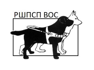 Российская школа подготовки
собак-проводников 
